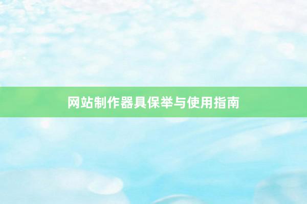 网站制作器具保举与使用指南