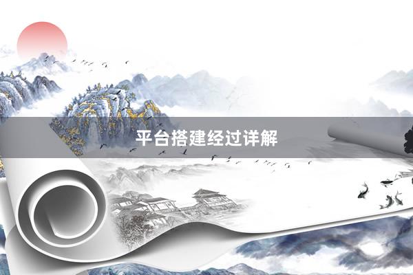 平台搭建经过详解