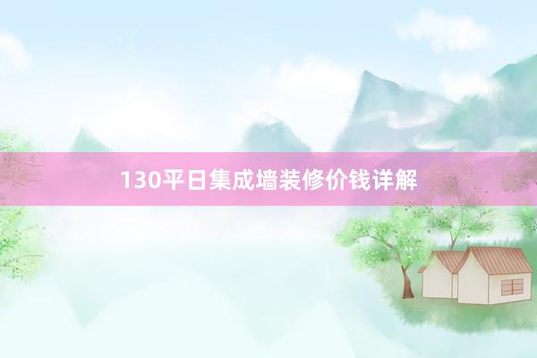 130平日集成墙装修价钱详解