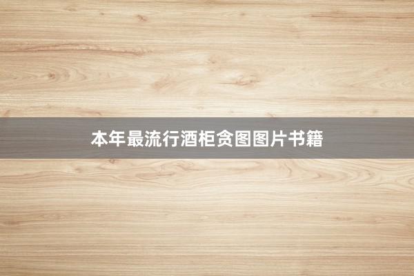 本年最流行酒柜贪图图片书籍
