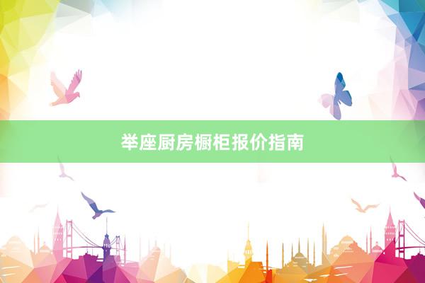 举座厨房橱柜报价指南