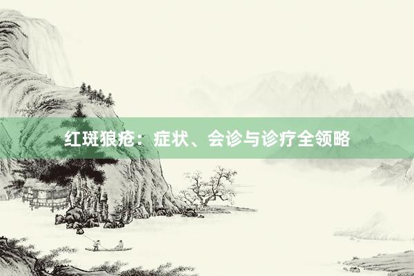 红斑狼疮：症状、会诊与诊疗全领略