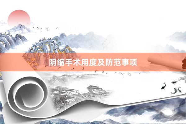 阴缩手术用度及防范事项