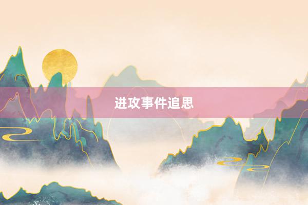 进攻事件追思