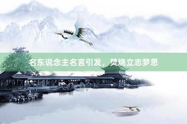 名东说念主名言引发，焚烧立志梦思