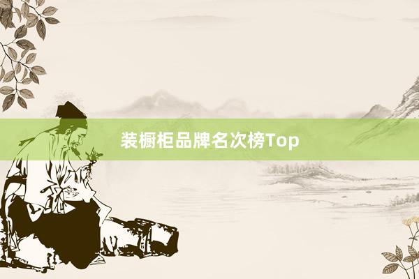 装橱柜品牌名次榜Top