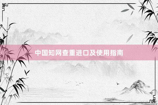 中国知网查重进口及使用指南
