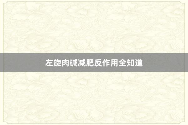左旋肉碱减肥反作用全知道